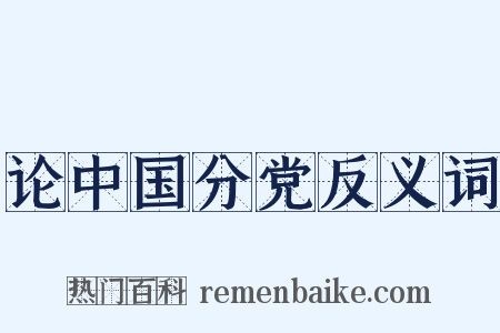论中国分党反义词是什么意思的图片